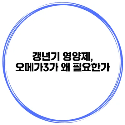갱년기 영양제, 오메가3가 왜 필요한가?