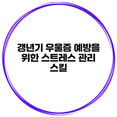 갱년기 우울증 예방을 위한 스트레스 관리 스킬