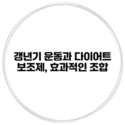 갱년기 운동과 다이어트 보조제, 효과적인 조합