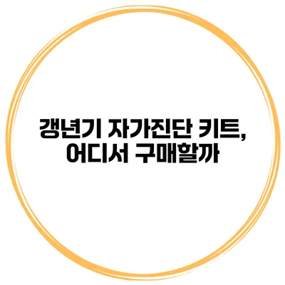 갱년기 자가진단 키트, 어디서 구매할까?
