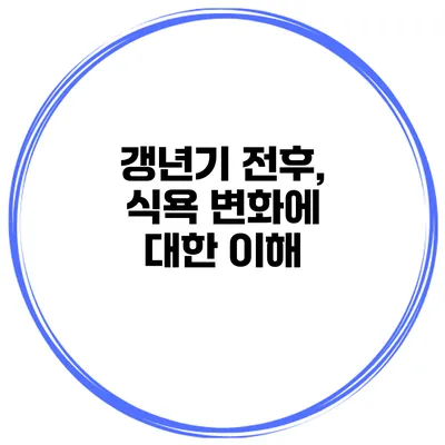 갱년기 전후, 식욕 변화에 대한 이해