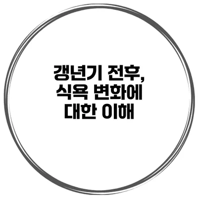 갱년기 전후, 식욕 변화에 대한 이해