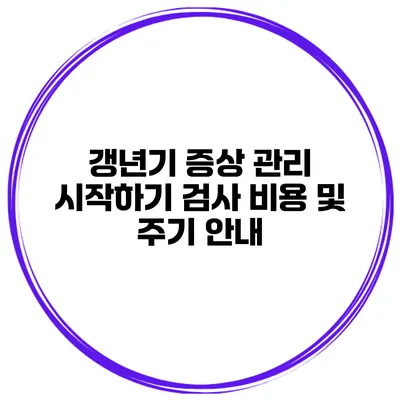 갱년기 증상 관리 시작하기: 검사 비용 및 주기 안내