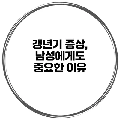 갱년기 증상, 남성에게도 중요한 이유