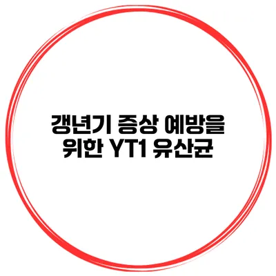 갱년기 증상 예방을 위한 YT1 유산균