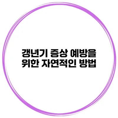 갱년기 증상 예방을 위한 자연적인 방법