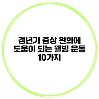 갱년기 증상 완화에 도움이 되는 웰빙 운동 10가지