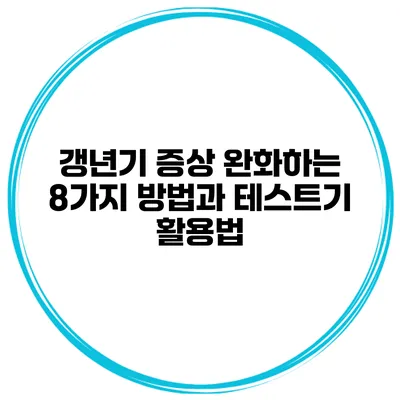 갱년기 증상 완화하는 8가지 방법과 테스트기 활용법