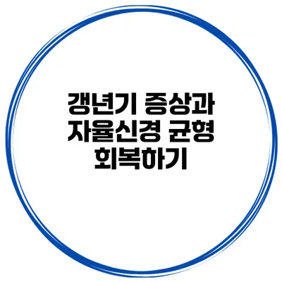 갱년기 증상과 자율신경 균형 회복하기