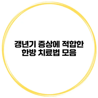 갱년기 증상에 적합한 한방 치료법 모음