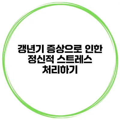 갱년기 증상으로 인한 정신적 스트레스 처리하기