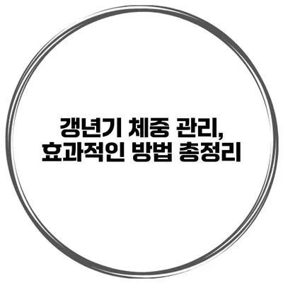 갱년기 체중 관리, 효과적인 방법 총정리