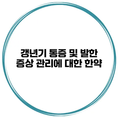 갱년기 통증 및 발한 증상 관리에 대한 한약