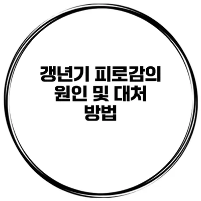갱년기 피로감의 원인 및 대처 방법