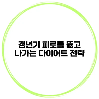 갱년기 피로를 뚫고 나가는 다이어트 전략