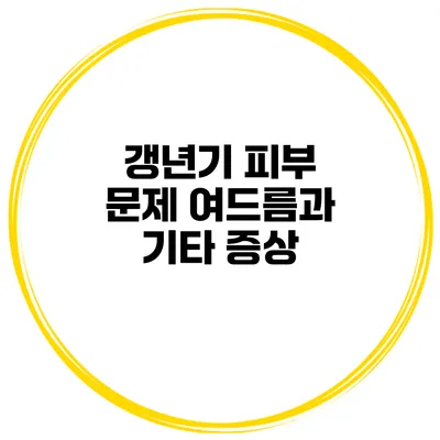 갱년기 피부 문제: 여드름과 기타 증상