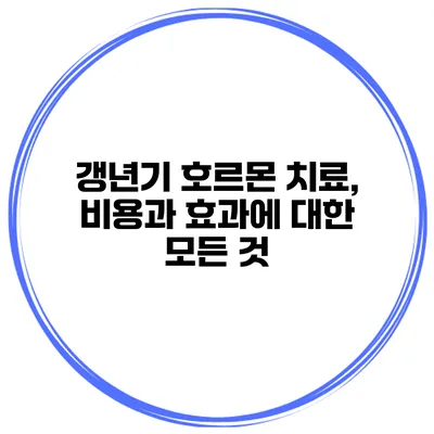 갱년기 호르몬 치료, 비용과 효과에 대한 모든 것