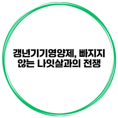 갱년기기영양제, 빠지지 않는 나잇살과의 전쟁