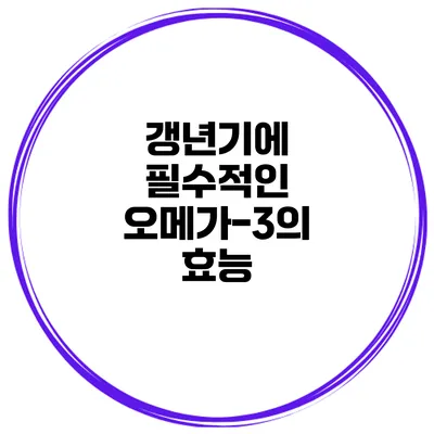 갱년기에 필수적인 오메가-3의 효능