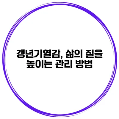 갱년기열감, 삶의 질을 높이는 관리 방법