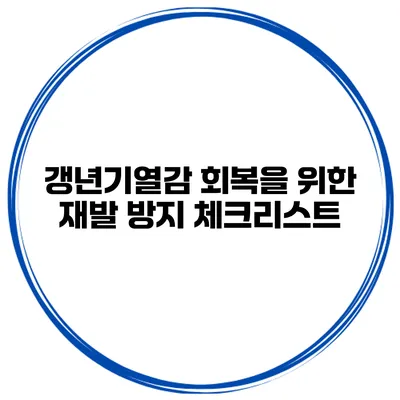 갱년기열감 회복을 위한 재발 방지 체크리스트