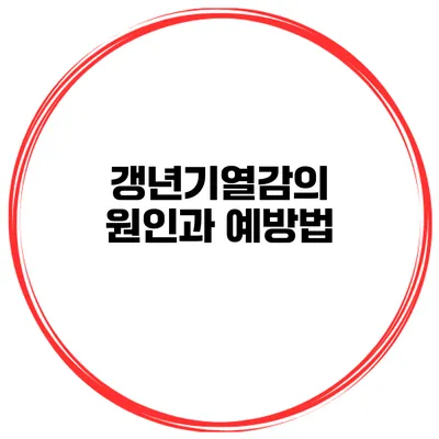 갱년기열감의 원인과 예방법