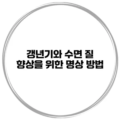 갱년기와 수면 질 향상을 위한 명상 방법