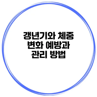 갱년기와 체중 변화: 예방과 관리 방법