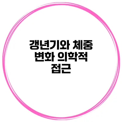 갱년기와 체중 변화: 의학적 접근