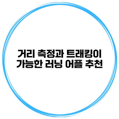 거리 측정과 트래킹이 가능한 러닝 어플 추천