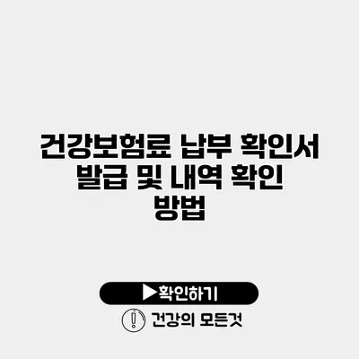 건강보험료 납부 확인서 발급 및 내역 확인 방법