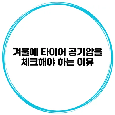 겨울에 타이어 공기압을 체크해야 하는 이유