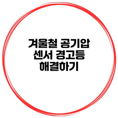 겨울철 공기압 센서 경고등 해결하기