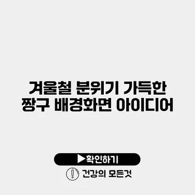 겨울철 분위기 가득한 짱구 배경화면 아이디어