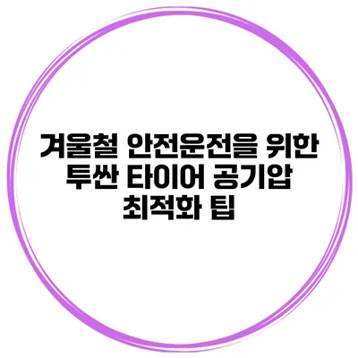 겨울철 안전운전을 위한 투싼 타이어 공기압 최적화 팁