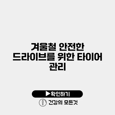 겨울철 안전한 드라이브를 위한 타이어 관리