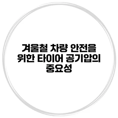 겨울철 차량 안전을 위한 타이어 공기압의 중요성