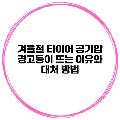 겨울철 타이어 공기압 경고등이 뜨는 이유와 대처 방법