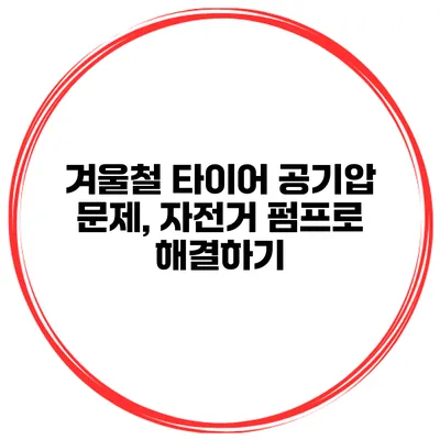 겨울철 타이어 공기압 문제, 자전거 펌프로 해결하기