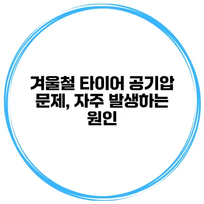 겨울철 타이어 공기압 문제, 자주 발생하는 원인