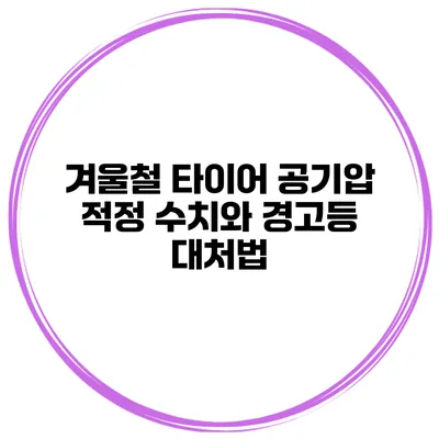 겨울철 타이어 공기압 적정 수치와 경고등 대처법