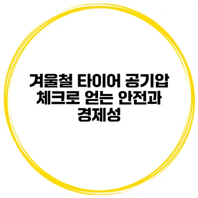 겨울철 타이어 공기압 체크로 얻는 안전과 경제성