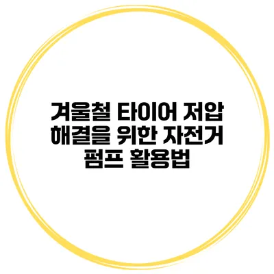 겨울철 타이어 저압 해결을 위한 자전거 펌프 활용법