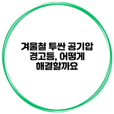겨울철 투싼 공기압 경고등, 어떻게 해결할까요?
