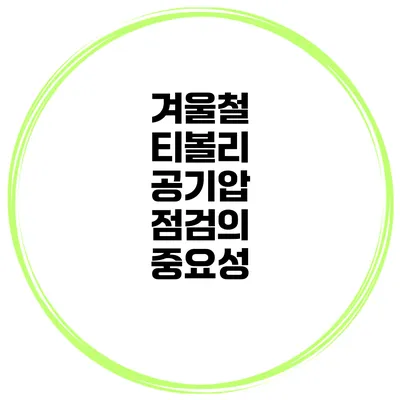 겨울철 티볼리 공기압 점검의 중요성