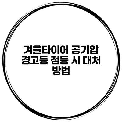 겨울타이어 공기압 경고등 점등 시 대처 방법