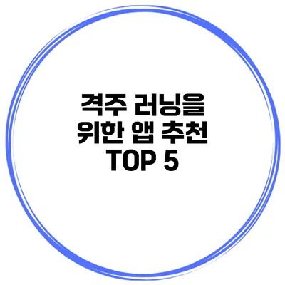격주 러닝을 위한 앱 추천 TOP 5