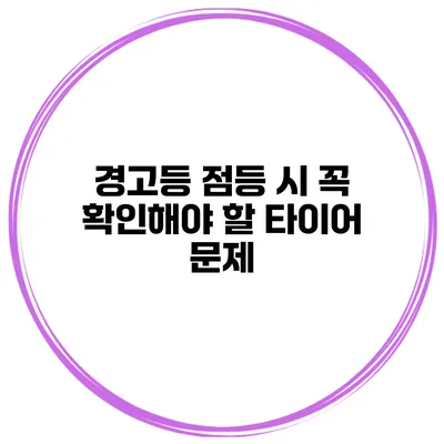 경고등 점등 시 꼭 확인해야 할 타이어 문제