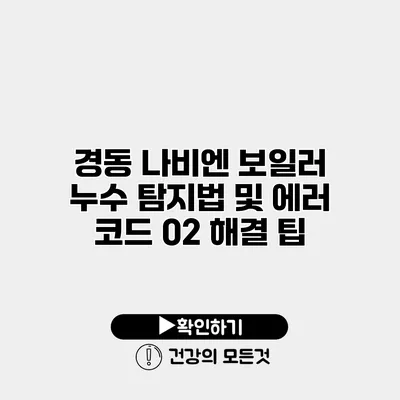경동 나비엔 보일러 누수 탐지법 및 에러 코드 02 해결 팁