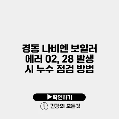 경동 나비엔 보일러 에러 02, 28 발생 시 누수 점검 방법